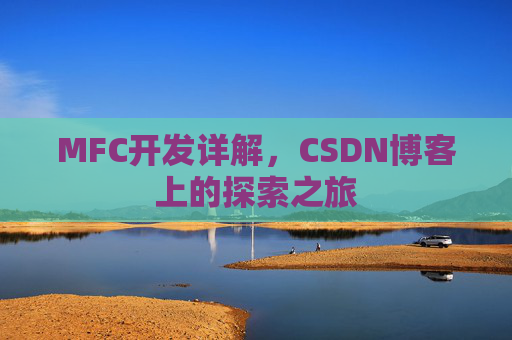 MFC开发详解，CSDN博客上的探索之旅