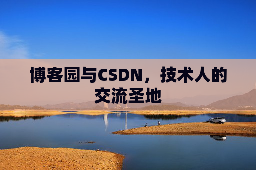 博客园与CSDN，技术人的交流圣地