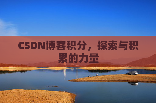 CSDN博客积分，探索与积累的力量