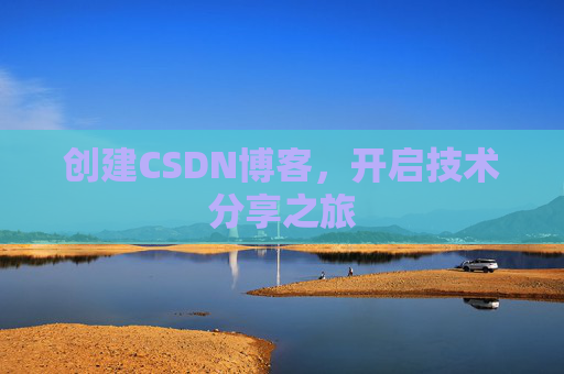 创建CSDN博客，开启技术分享之旅